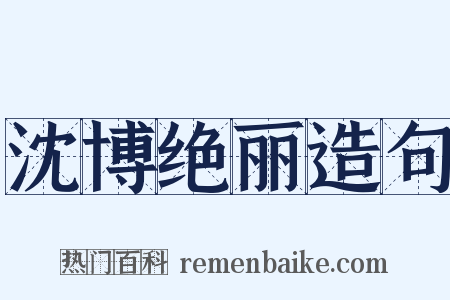 沈博绝丽造句是什么意思的图片